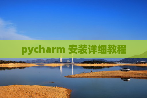 pycharm 安装详细教程