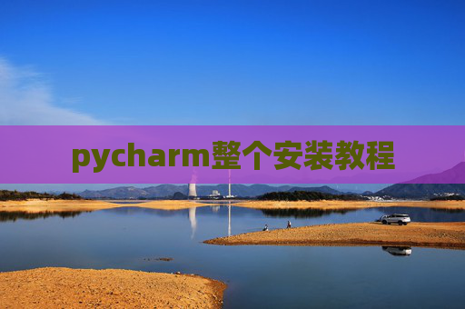 pycharm整个安装教程